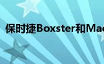 保时捷Boxster和Macan仍是最实惠的车型