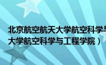 北京航空航天大学航空科学与工程学院（关于北京航空航天大学航空科学与工程学院）