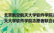 北京航空航天大学软件学院志愿者联合会（关于北京航空航天大学软件学院志愿者联合会）