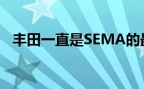 丰田一直是SEMA的最大OEM支持者之一