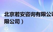 北京若安咨询有限公司（关于北京若安咨询有限公司）