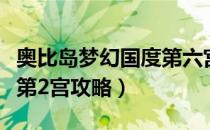 奥比岛梦幻国度第六宫攻略（奥比岛梦幻国度第2宫攻略）