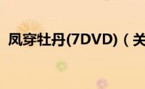 凤穿牡丹(7DVD)（关于凤穿牡丹(7DVD)）