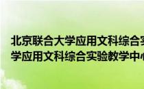 北京联合大学应用文科综合实验教学中心（关于北京联合大学应用文科综合实验教学中心）