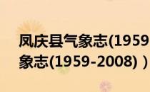 凤庆县气象志(1959-2008)（关于凤庆县气象志(1959-2008)）