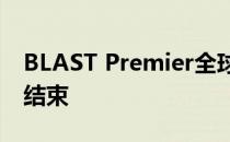 BLAST Premier全球总决赛首个比赛日已经结束