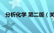 分析化学 第二版（关于分析化学 第二版）