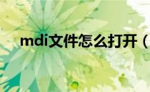 mdi文件怎么打开（mdi文件怎么打开）