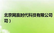 北京网赢时代科技有限公司（关于北京网赢时代科技有限公司）