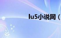 lu5小说网（lu5小说网）