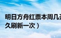 明日方舟红票本周几开（明日方舟红票商店多久刷新一次）