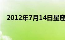 2012年7月14日星座（2012年7月14日）