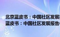 北京蓝皮书：中国社区发展报告(2018～2019)（关于北京蓝皮书：中国社区发展报告(2018～2019)）