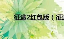 征途2红包版（征途2正式版特权卡）