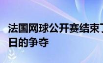 法国网球公开赛结束了男单正赛首轮第二比赛日的争夺