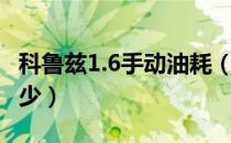 科鲁兹1.6手动油耗（科鲁兹1.6手动油耗是多少）