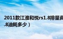 2011款江淮和悦rs1.8排量真实油耗（江淮和悦rs油耗多少1.8油耗多少）