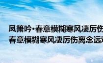 凤箫吟·春意模糊寒风凄厉伤离念远难已于言（关于凤箫吟·春意模糊寒风凄厉伤离念远难已于言）