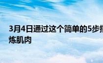 3月4日通过这个简单的5步指南在家中和健身房更轻松地锻炼肌肉