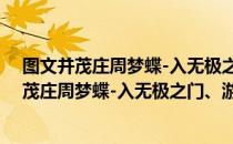 图文并茂庄周梦蝶-入无极之门、游无极之野（关于图文并茂庄周梦蝶-入无极之门、游无极之野）