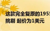 这款完全复原的1955年克尔维特看上去无可挑剔 起价为1美元