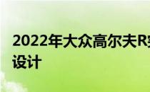 2022年大众高尔夫R突破315马力和扭矩矢量设计