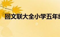 回文联大全小学五年级下册（回文联大全）