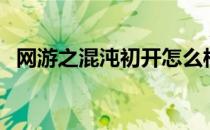 网游之混沌初开怎么样（网游之混沌初开）