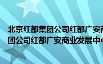 北京红都集团公司红都广安商业发展中心（关于北京红都集团公司红都广安商业发展中心）