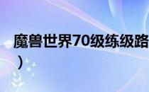 魔兽世界70级练级路线（wow80级去哪练级）