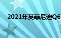 2021年英菲尼迪Q60起价为42,675美元