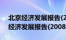 北京经济发展报告(2008-2009)（关于北京经济发展报告(2008-2009)）