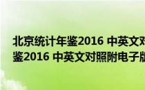 北京统计年鉴2016 中英文对照附电子版（关于北京统计年鉴2016 中英文对照附电子版）