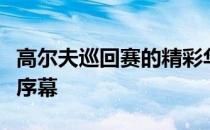 高尔夫巡回赛的精彩华章就从球员锦标赛拉开序幕