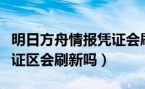 明日方舟情报凭证会刷新吗（明日方舟情报凭证区会刷新吗）