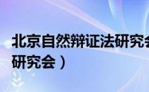 北京自然辩证法研究会（关于北京自然辩证法研究会）