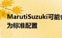 MarutiSuzuki可能会提供5速手动变速箱作为标准配置