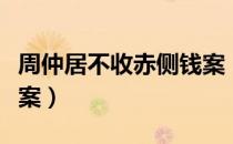 周仲居不收赤侧钱案（关于周仲居不收赤侧钱案）