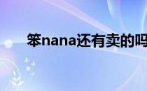 笨nana还有卖的吗（笨nana多少钱）