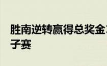 胜南逆转赢得总奖金1亿日元的度假村信托女子赛