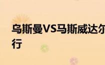 乌斯曼VS马斯威达尔将在阿布扎比亚斯岛举行