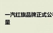 一汽红旗品牌正式公布了其2020年10月的销量