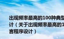 出现频率最高的100种典型题型精解精练——C语言程序设计（关于出现频率最高的100种典型题型精解精练——C语言程序设计）