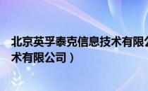 北京英孚泰克信息技术有限公司（关于北京英孚泰克信息技术有限公司）