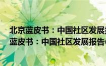 北京蓝皮书：中国社区发展报告(2019～2020)（关于北京蓝皮书：中国社区发展报告(2019～2020)）