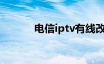 电信iptv有线改无线（电信ip）