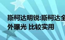 斯柯达明锐:斯柯达全新明锐跨界车型图在海外曝光 比较实用