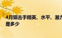 4月狙击手精英、水平、潜力、技能、信任的推荐训练水平是多少 