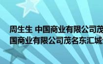 周生生 中国商业有限公司茂名东汇城分店（关于周生生 中国商业有限公司茂名东汇城分店）