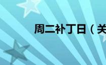 周二补丁日（关于周二补丁日）